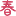 百春链