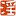 3H淫书